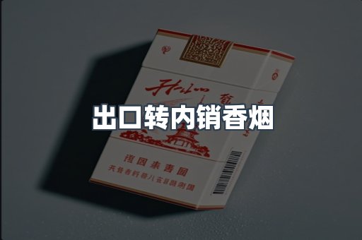 出口转内销香烟