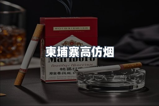 柬埔寨高仿烟