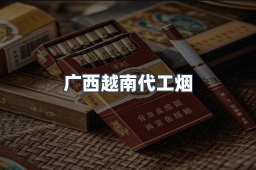 广西越南代工烟